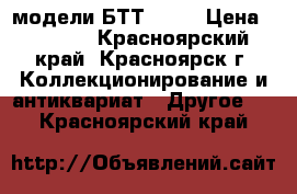 модели БТТ 1/35 › Цена ­ 1 500 - Красноярский край, Красноярск г. Коллекционирование и антиквариат » Другое   . Красноярский край